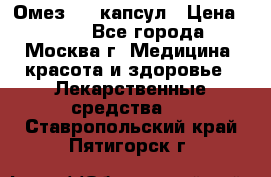 Омез, 30 капсул › Цена ­ 100 - Все города, Москва г. Медицина, красота и здоровье » Лекарственные средства   . Ставропольский край,Пятигорск г.